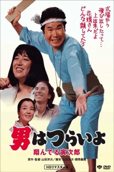 Otoko wa tsurai yo: Tonderu Torajirô