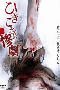 Hikiko san no sangeki