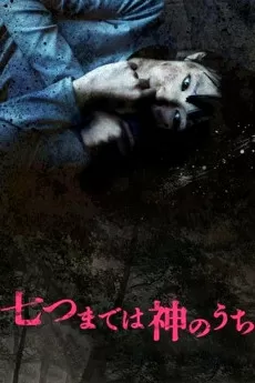 Nanatsu made wa kami no uchi