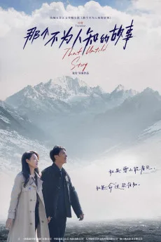Na ge bu wei ren zhi de gu shi