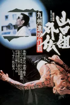 Yamaguchi-gumi gaiden: Kyushu shinko-sakusen