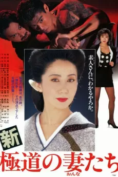 Yakuza Ladies Revisited