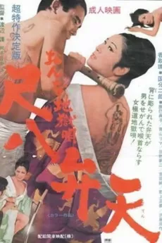 Onna jigoku uta: Shakuhachi benten