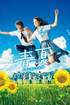 Ao-Natsu: Kimi ni Koi Shita 30-Nichi