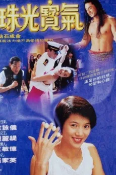 Zhu guang bao qi