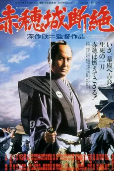 Akô-jô danzetsu