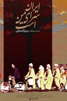 Iran saray-e man ast