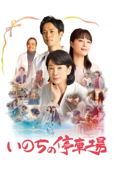 Inochi no teishajô