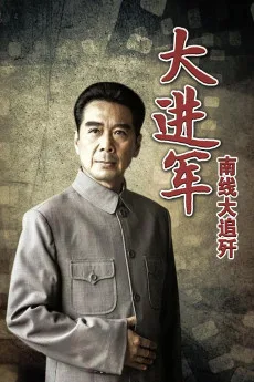 Da jin jun: Nan xian da zhui jian