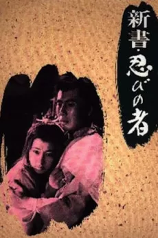 Shinsho: shinobi no mono