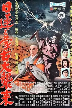 Nichiren to moko daishurai