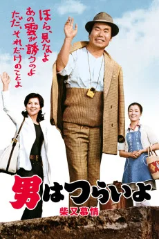 Otoko wa tsurai yo: Shibamata bojo