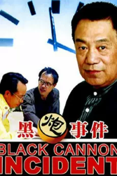 The Black Cannon Incident