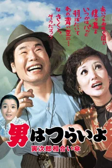 Otoko wa tsurai yo: Torajiro aiaigasa