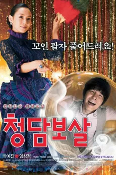 Cheongdam bosal