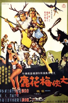 Da xia mei hua lu