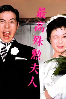 Saikô shukun fujin