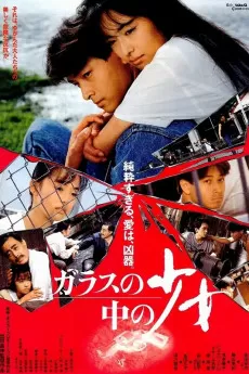 Garasu no naka no sho-jo