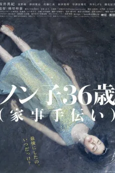 Nonko 36-sai (kaji-tetsudai)