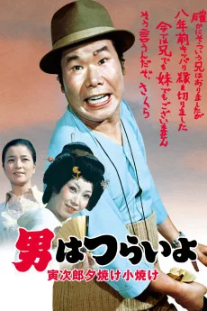 Otoko wa tsurai yo: Torajirô yûyake koyake