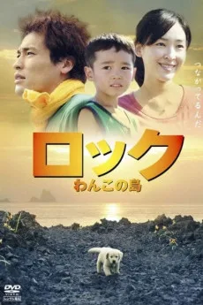 Rokku: Wanko no shima