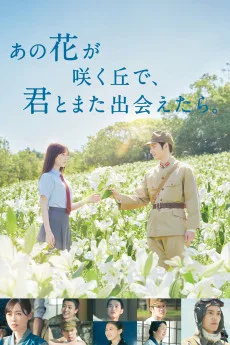 Ano hana ga saku oka de, kimi to mata deaetara