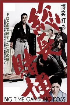 Bakuchiuchi: Sôchô tobaku