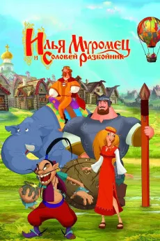 Ilya Muromets i Solovey Razboynik
