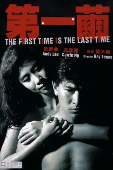 The First Time Is the Last Time