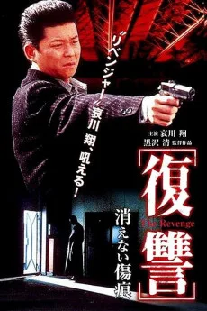 Fukushû: Kienai kizuato