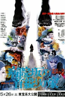 Byoinzaka no kubikukuri no ie