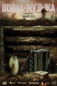 Voyna i muzyka