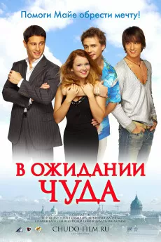 V ozhidanii chuda