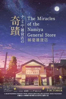 Miracles of the Namiya General Store