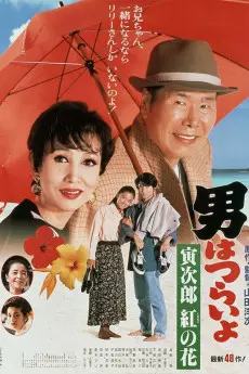 Otoko wa tsurai yo: Torajiro kurenai no hana