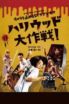 One Cut of the Dead: in Hollywood