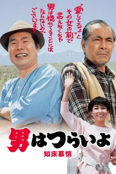 Otoko wa tsurai yo: Shiretoko bojô