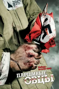Parshivye ovtsy