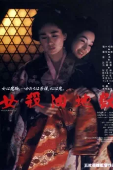 Onna goroshi abura no jigoku