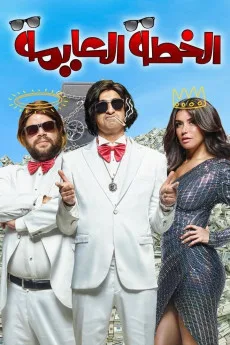 El Khetta El Aayma