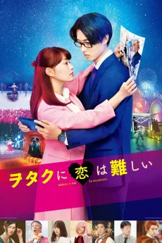 Wotaku ni koi wa muzukashii