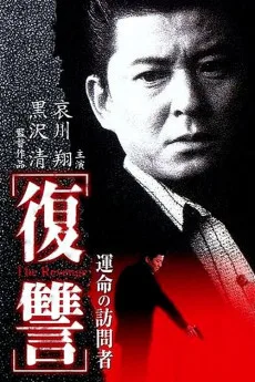 Fukushû: Unmei no hômonsha
